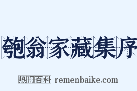 匏翁家藏集序是什么意思的图片